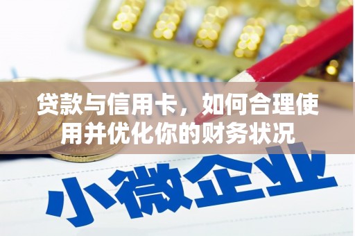 元宝贷款与信用卡，如何合理使用并优化你的财务状况