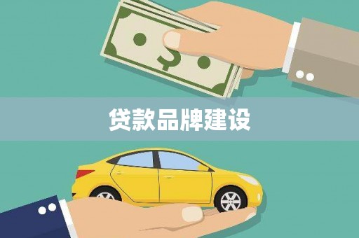 元宝贷款品牌建设