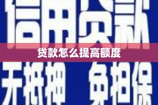 元宝贷款怎么提高额度