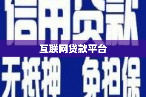 元宝互联网贷款平台