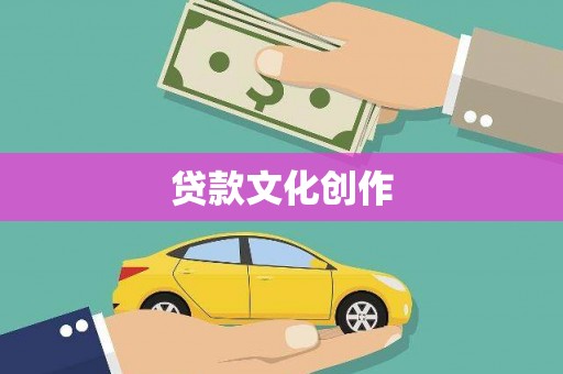 元宝贷款文化创作