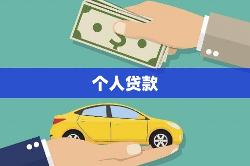 元宝个人贷款