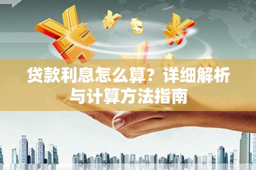 元宝贷款利息怎么算？详细解析与计算方法指南