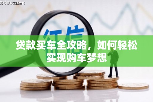 元宝贷款买车全攻略，如何轻松实现购车梦想