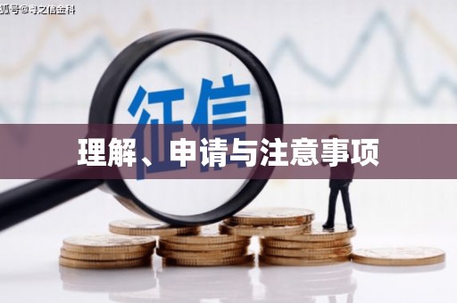 元宝理解、申请与注意事项