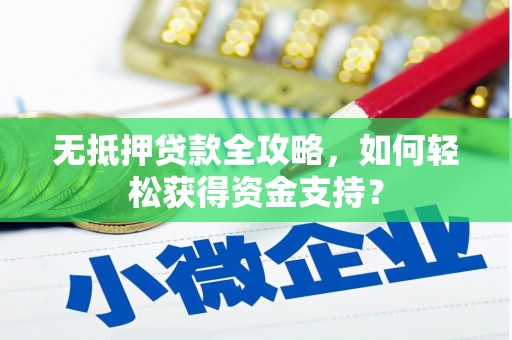 元宝无抵押贷款全攻略，如何轻松获得资金支持？