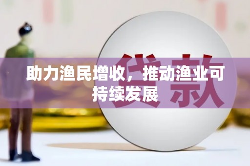 元宝助力渔民增收，推动渔业可持续发展