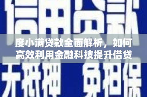 元宝度小满贷款全面解析，如何高效利用金融科技提升借贷体验
