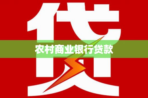 元宝农村商业银行贷款