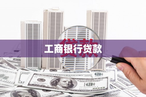 元宝工商银行贷款