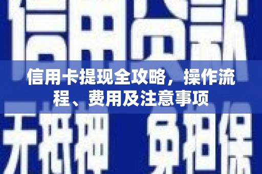 元宝信用卡提现全攻略，操作流程、费用及注意事项