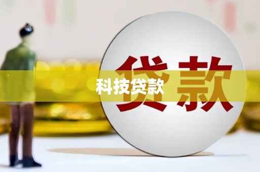 元宝科技贷款