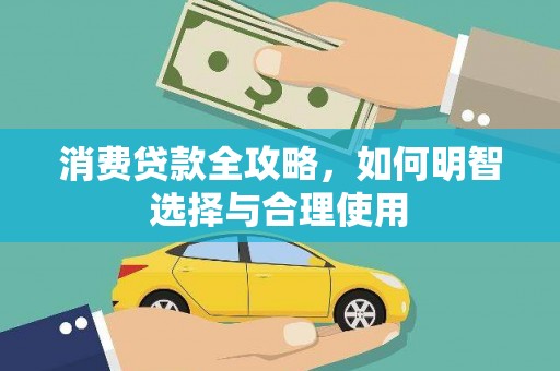 元宝消费贷款全攻略，如何明智选择与合理使用