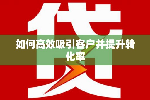 元宝如何高效吸引客户并提升转化率