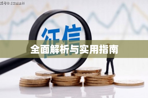 元宝全面解析与实用指南