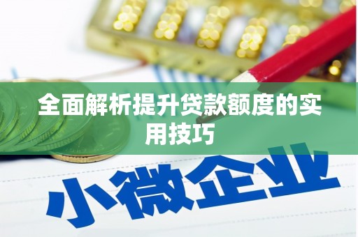 元宝全面解析提升贷款额度的实用技巧