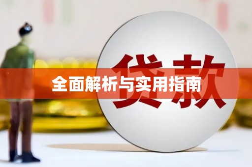 元宝全面解析与实用指南