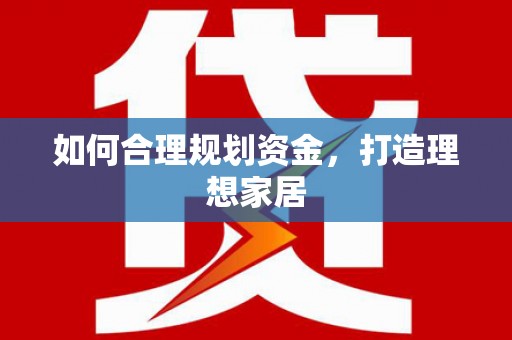 元宝如何合理规划资金，打造理想家居