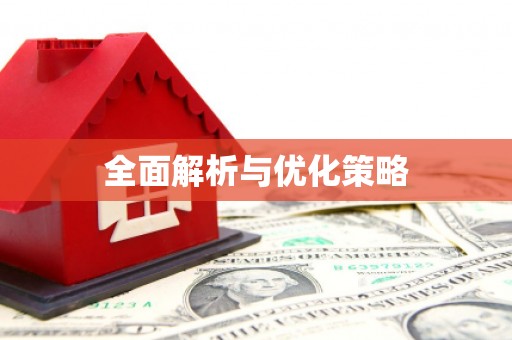 元宝全面解析与优化策略
