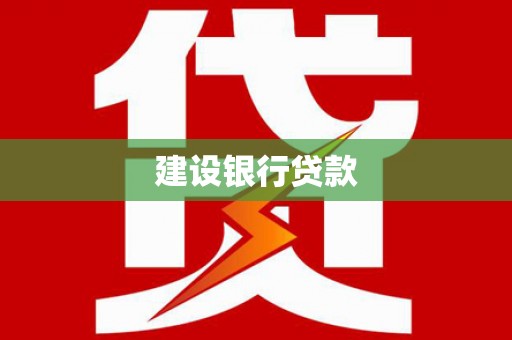 元宝建设银行贷款