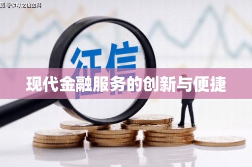 元宝现代金融服务的创新与便捷