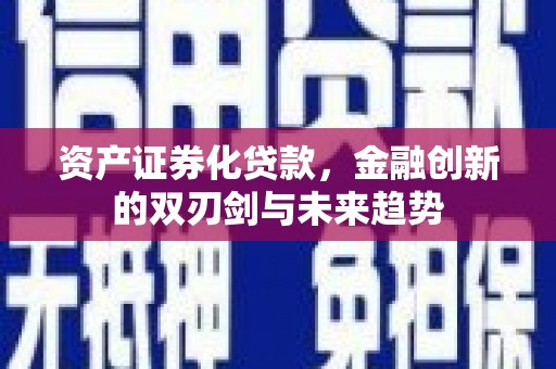 元宝资产证券化贷款，金融创新的双刃剑与未来趋势