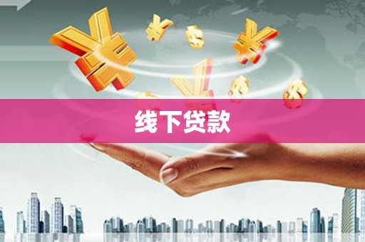 元宝线下贷款