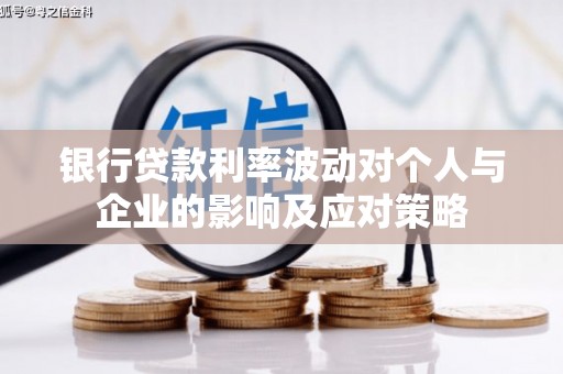 元宝银行贷款利率波动对个人与企业的影响及应对策略