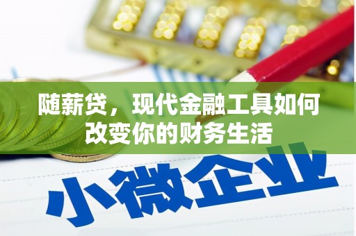 元宝随薪贷，现代金融工具如何改变你的财务生活