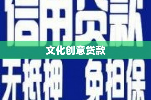元宝文化创意贷款