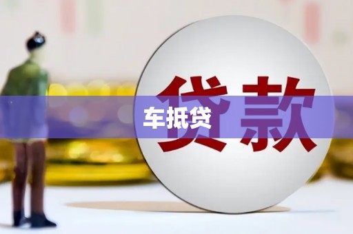 元宝车抵贷
