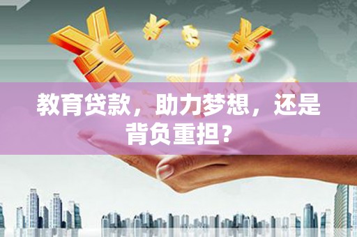 元宝教育贷款，助力梦想，还是背负重担？