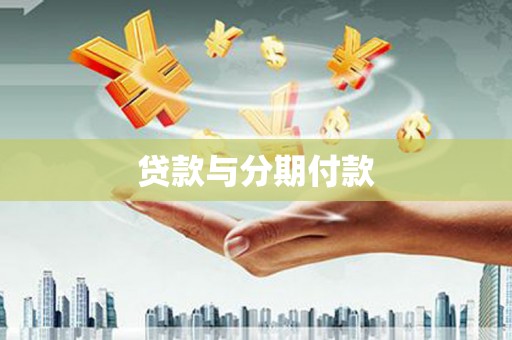 元宝贷款与分期付款