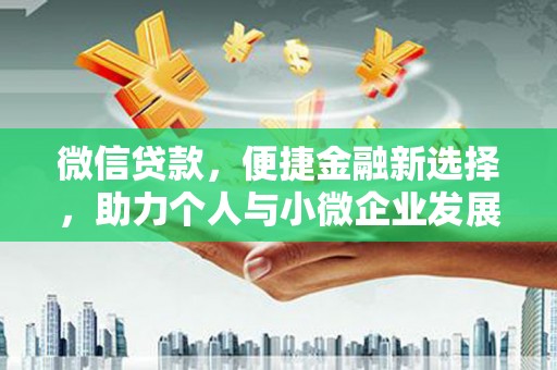 元宝微信贷款，便捷金融新选择，助力个人与小微企业发展