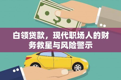 元宝白领贷款，现代职场人的财务救星与风险警示