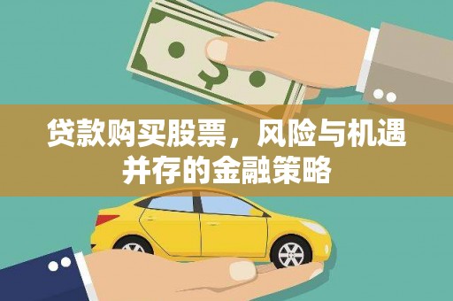 元宝贷款购买股票，风险与机遇并存的金融策略