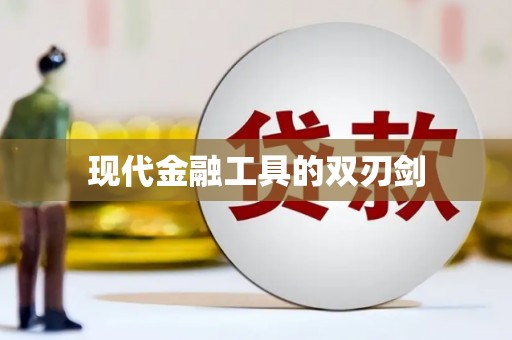 元宝现代金融工具的双刃剑