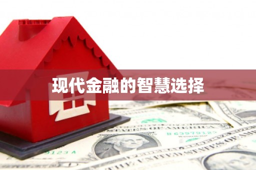 元宝现代金融的智慧选择