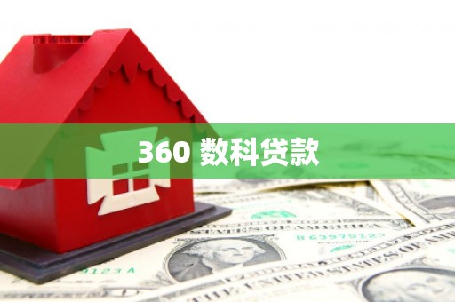 元宝360 数科贷款