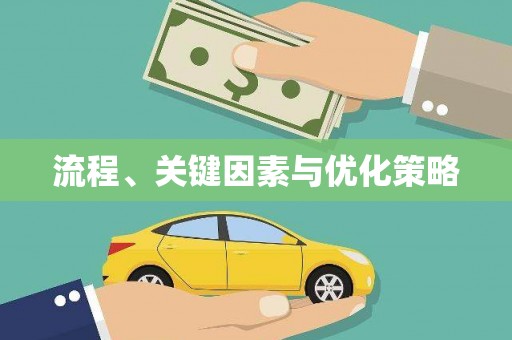 元宝流程、关键因素与优化策略