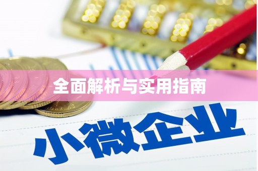 元宝全面解析与实用指南