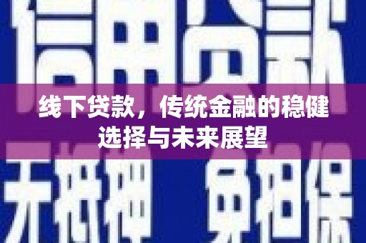 元宝线下贷款，传统金融的稳健选择与未来展望