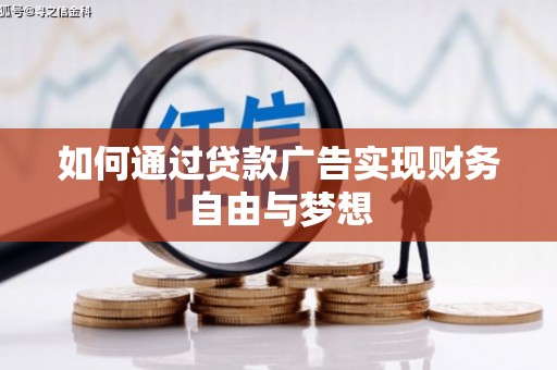 元宝如何通过贷款广告实现财务自由与梦想