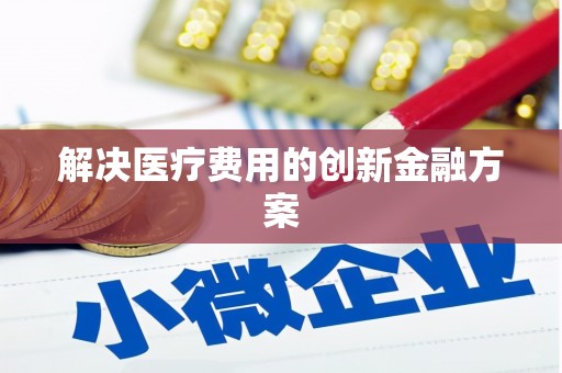 元宝解决医疗费用的创新金融方案
