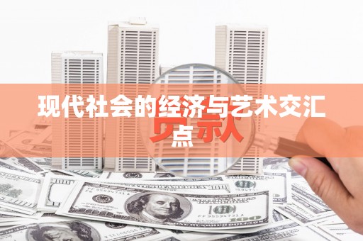 元宝现代社会的经济与艺术交汇点
