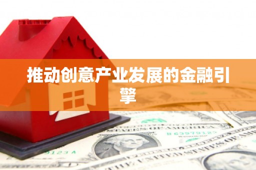元宝推动创意产业发展的金融引擎