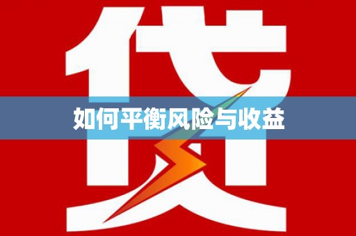 元宝如何平衡风险与收益