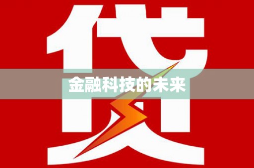 元宝金融科技的未来