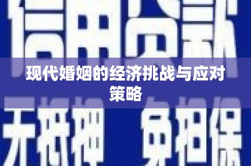 元宝现代婚姻的经济挑战与应对策略