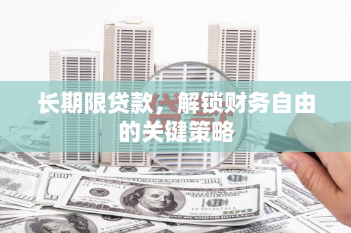 元宝长期限贷款，解锁财务自由的关键策略